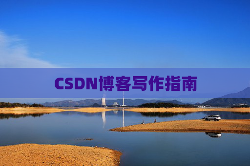 CSDN博客写作指南