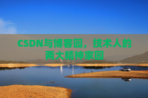 CSDN与博客园，技术人的两大精神家园